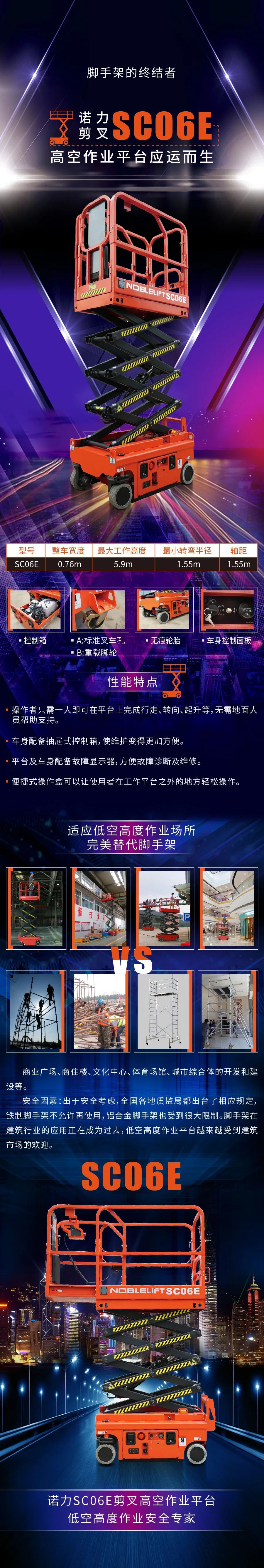 腳手架的終結者：諾力SC06E剪叉高空作業平臺